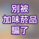 2026 WHO 別被加味菸品騙了